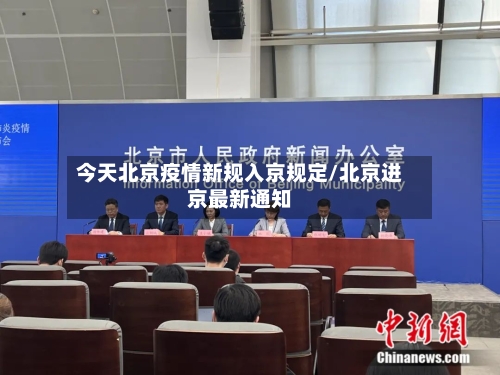 今天北京疫情新规入京规定/北京进京最新通知