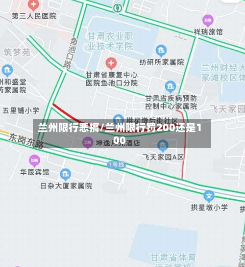 兰州限行恶搞/兰州限行罚200还是100