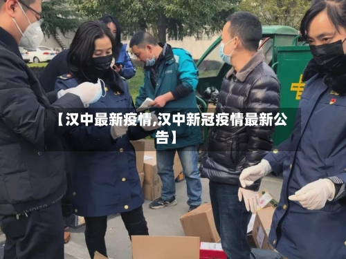 【汉中最新疫情,汉中新冠疫情最新公告】