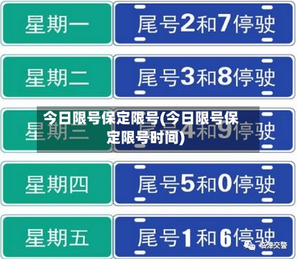 今日限号保定限号(今日限号保定限号时间)