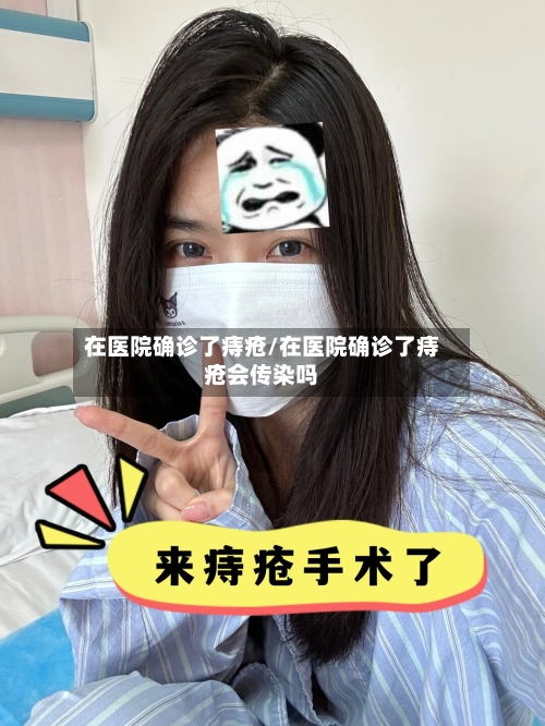 在医院确诊了痔疮/在医院确诊了痔疮会传染吗