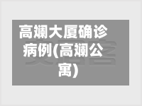 高斓大厦确诊病例(高斓公寓)