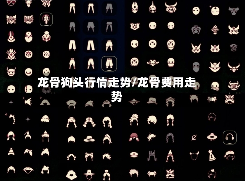 龙骨狗头行情走势/龙骨费用走势