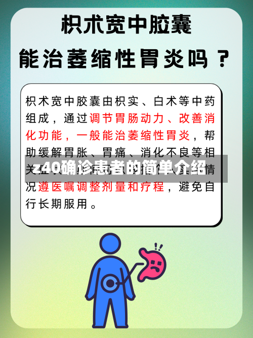 z40确诊患者的简单介绍