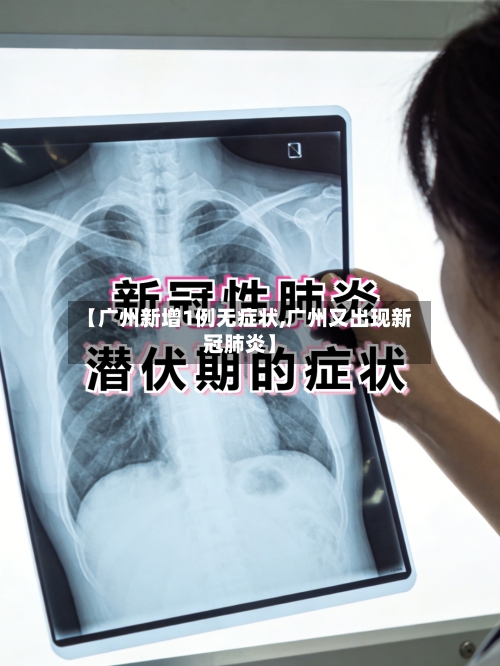 【广州新增1例无症状,广州又出现新冠肺炎】