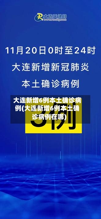 大连新增6例本土确诊病例(大连新增6例本土确诊病例在哪)