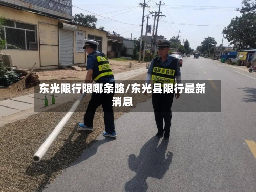 东光限行限哪条路/东光县限行最新消息