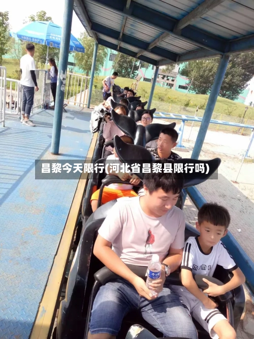 昌黎今天限行(河北省昌黎县限行吗)