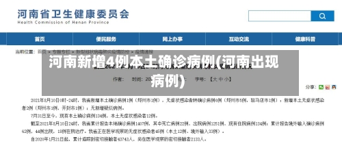 河南新增4例本土确诊病例(河南出现病例)