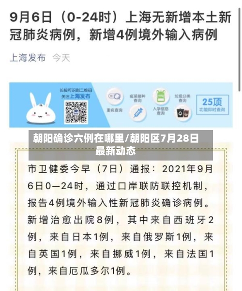 朝阳确诊六例在哪里/朝阳区7月28日最新动态