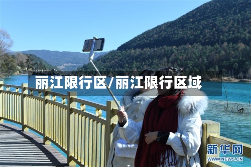 丽江限行区/丽江限行区域