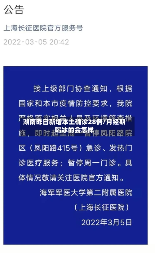 湖南昨日新增本土确诊28例/月经期喝冰的会怎样