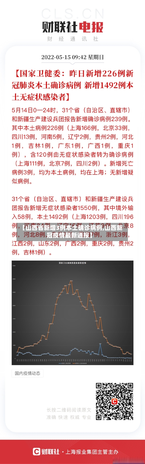 【山西省新增3例本土确诊病例,山西新冠疫情最新通报】