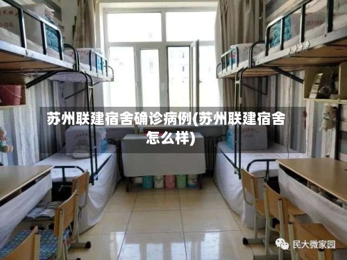 苏州联建宿舍确诊病例(苏州联建宿舍怎么样)