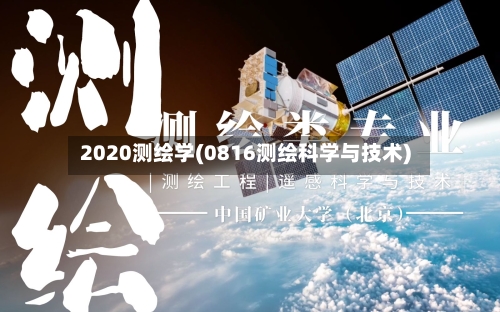 2020测绘学(0816测绘科学与技术)