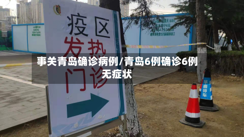 事关青岛确诊病例/青岛6例确诊6例无症状