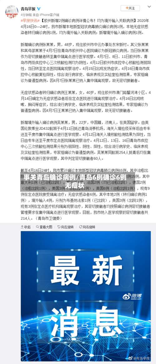 事关青岛确诊病例/青岛6例确诊6例无症状