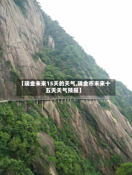 【瑞金未来15天的天气,瑞金市未来十五天天气预报】