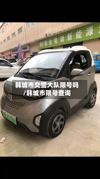 韩城市交警大队限号吗/韩城市限号查询