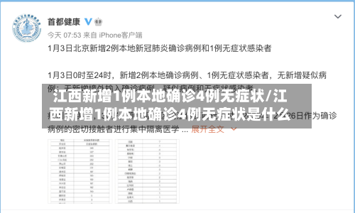 江西新增1例本地确诊4例无症状/江西新增1例本地确诊4例无症状是什么