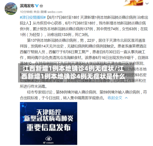 江西新增1例本地确诊4例无症状/江西新增1例本地确诊4例无症状是什么