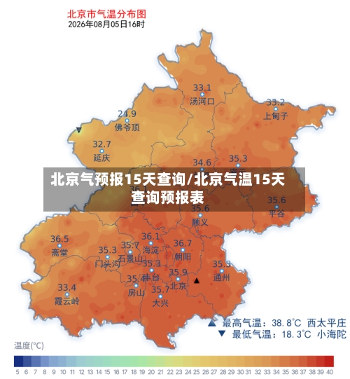 北京气预报15天查询/北京气温15天查询预报表