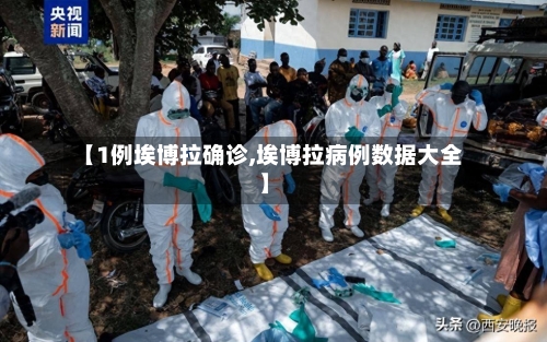 【1例埃博拉确诊,埃博拉病例数据大全】