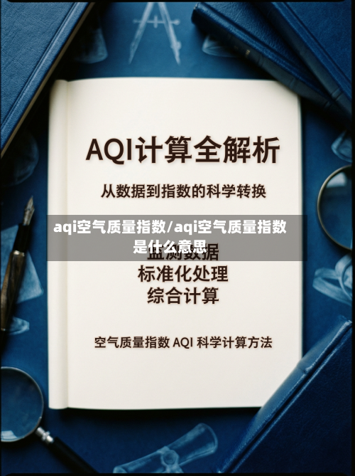 aqi空气质量指数/aqi空气质量指数是什么意思