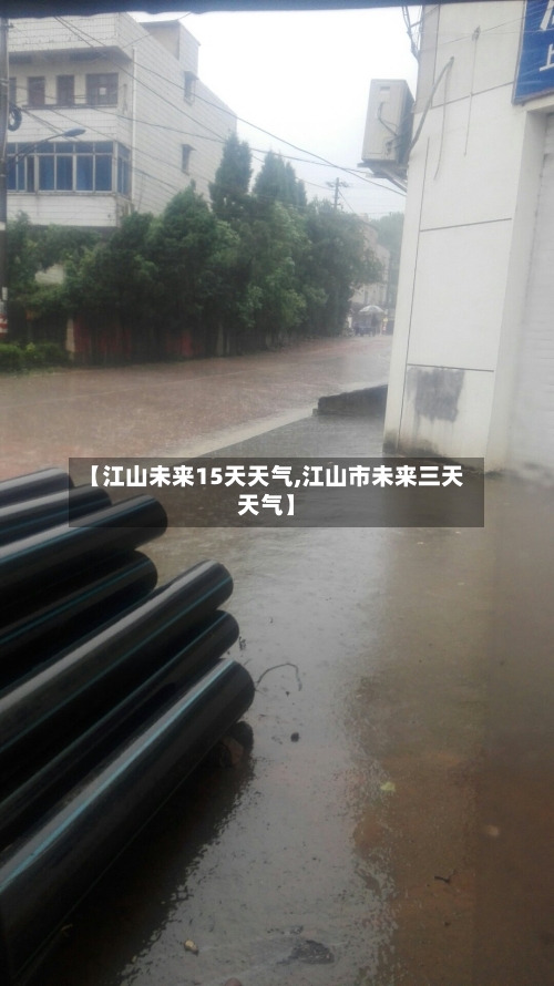 【江山未来15天天气,江山市未来三天天气】