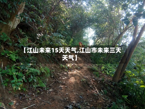 【江山未来15天天气,江山市未来三天天气】