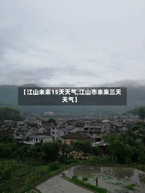 【江山未来15天天气,江山市未来三天天气】