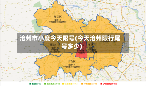 沧州市小度今天限号(今天沧州限行尾号多少)