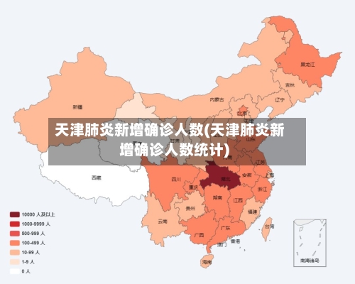 天津肺炎新增确诊人数(天津肺炎新增确诊人数统计)