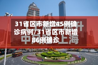 31省区市新增45例确诊病例/31省区市新增86例确诊