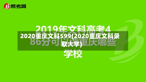 2020重庆文科599(2020重庆文科录取大学)