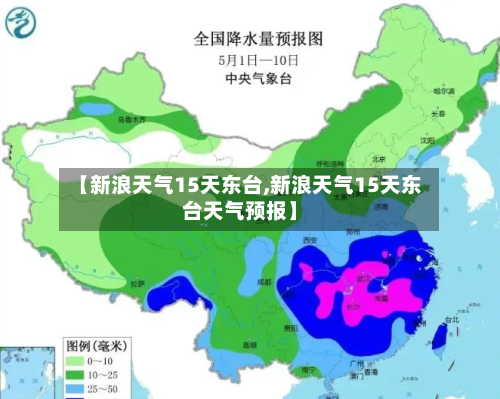 【新浪天气15天东台,新浪天气15天东台天气预报】