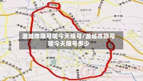 潞城咋限号呢今天限号/潞城咋限号呢今天限号多少