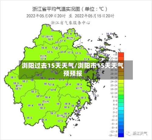 浏阳过去15天天气/浏阳市15天天气预预报