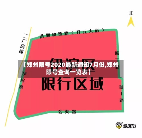 【郑州限号2020最新通知7月份,郑州限号查询一览表】