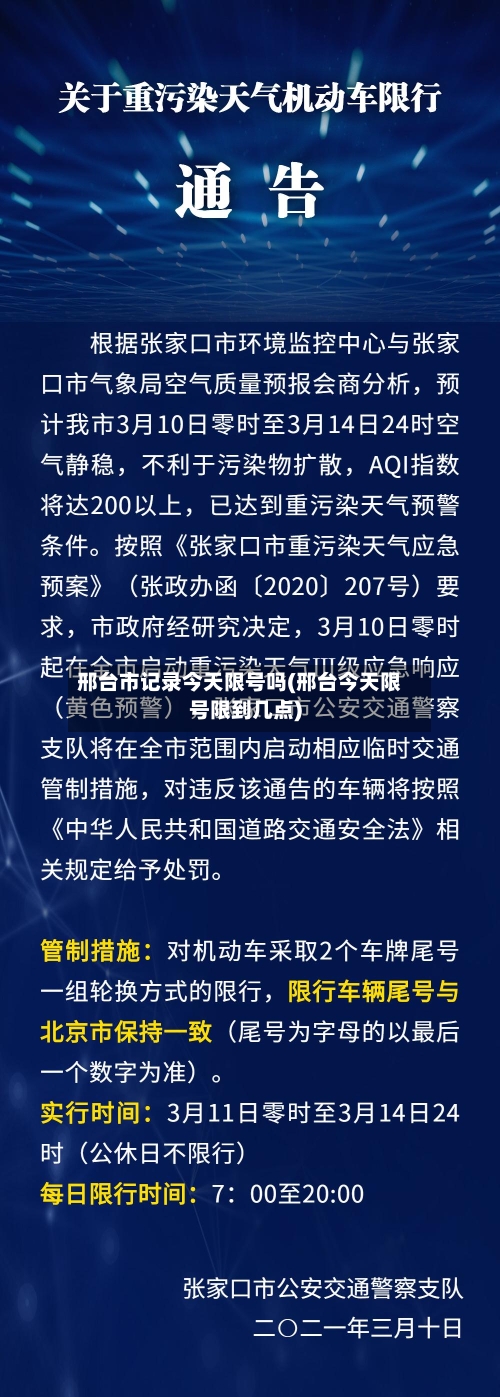 邢台市记录今天限号吗(邢台今天限号限到几点)