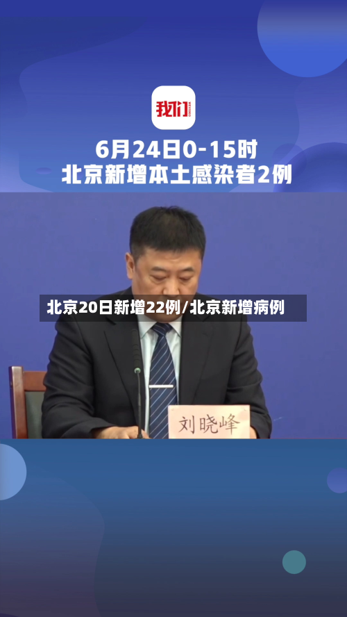 北京20日新增22例/北京新增病例