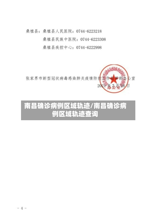 南昌确诊病例区域轨迹/南昌确诊病例区域轨迹查询