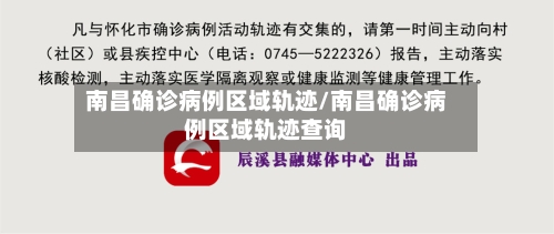南昌确诊病例区域轨迹/南昌确诊病例区域轨迹查询