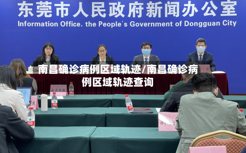 南昌确诊病例区域轨迹/南昌确诊病例区域轨迹查询