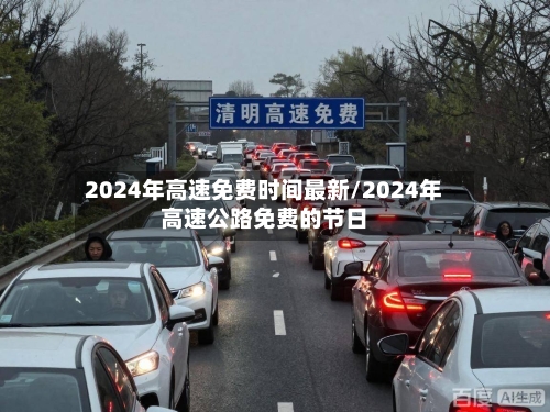 2024年高速免费时间最新/2024年高速公路免费的节日