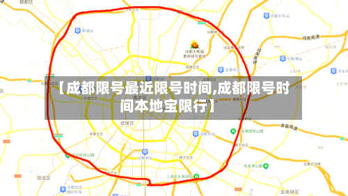 【成都限号最近限号时间,成都限号时间本地宝限行】