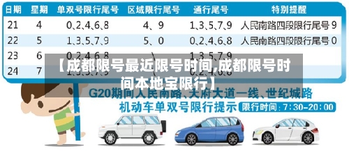 【成都限号最近限号时间,成都限号时间本地宝限行】
