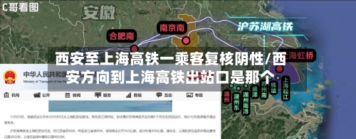 西安至上海高铁一乘客复核阴性/西安方向到上海高铁出站口是那个