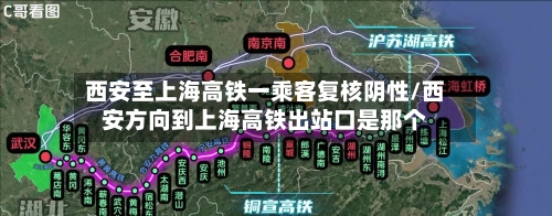 西安至上海高铁一乘客复核阴性/西安方向到上海高铁出站口是那个