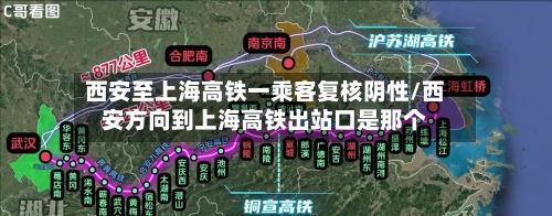 西安至上海高铁一乘客复核阴性/西安方向到上海高铁出站口是那个